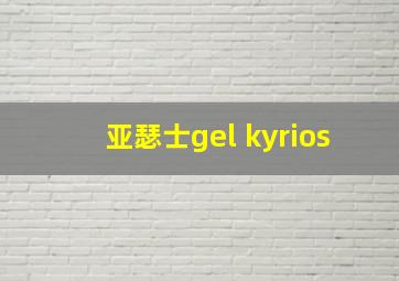 亚瑟士gel kyrios